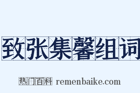 致张集馨组词是什么意思的图片